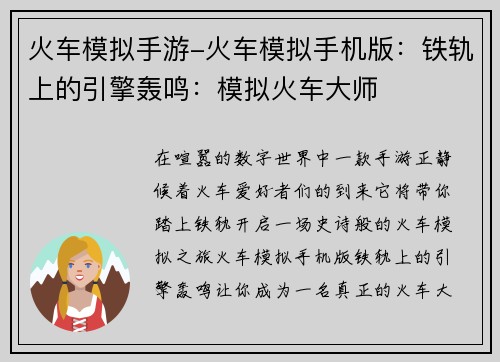 火车模拟手游-火车模拟手机版：铁轨上的引擎轰鸣：模拟火车大师