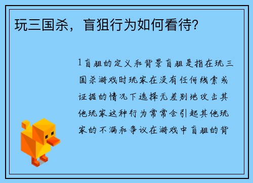 玩三国杀，盲狙行为如何看待？