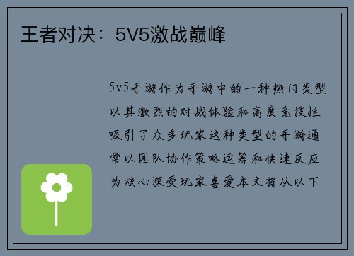 王者对决：5V5激战巅峰