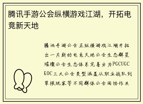 腾讯手游公会纵横游戏江湖，开拓电竞新天地