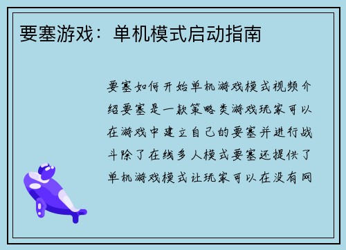 要塞游戏：单机模式启动指南