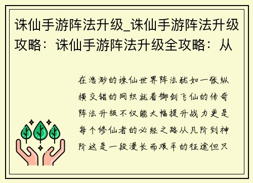 诛仙手游阵法升级_诛仙手游阵法升级攻略：诛仙手游阵法升级全攻略：从凡阶到神阶