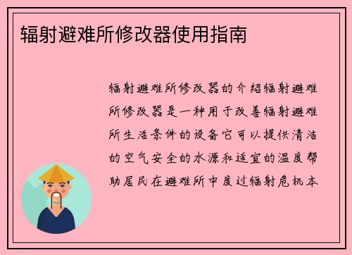 辐射避难所修改器使用指南