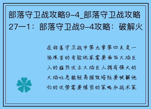 部落守卫战攻略9-4_部落守卫战攻略27一1：部落守卫战9-4攻略：破解火焰巨人的攻势