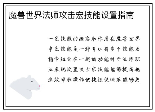 魔兽世界法师攻击宏技能设置指南