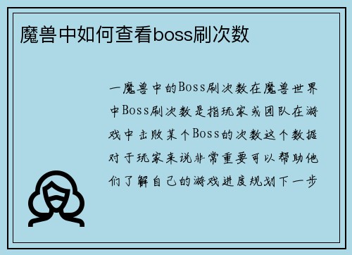 魔兽中如何查看boss刷次数