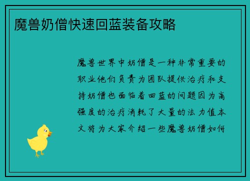 魔兽奶僧快速回蓝装备攻略