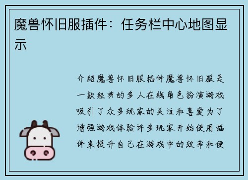 魔兽怀旧服插件：任务栏中心地图显示